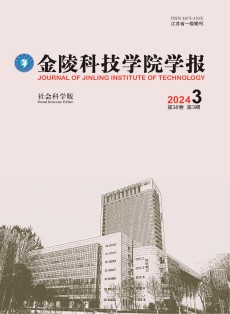 金陵科技学院学报·社会科学版